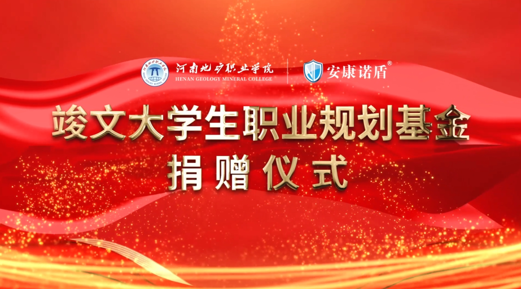 安康諾盾集團(tuán)“竣文大學(xué)生職業(yè)規(guī)劃基金”捐贈儀式